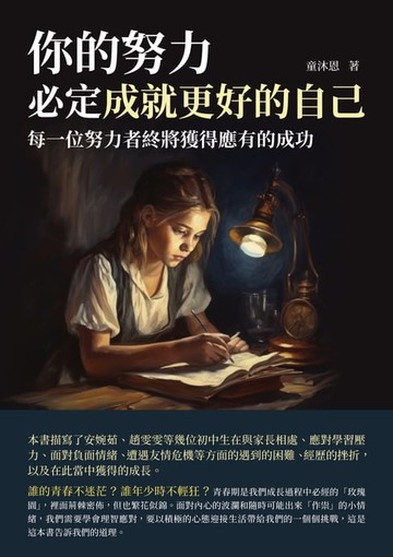 【電子書】你的努力，必定成就更好的自己：每一位努力者終將獲得應有的成功