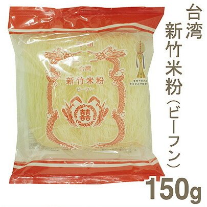 台湾新竹米粉（ビーフン） 150g