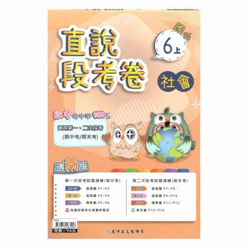 高升鑫國小直說段考卷南版社會6上