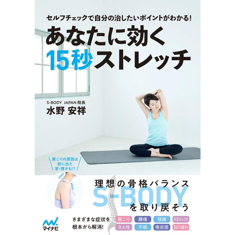 あなたに効く15秒ストレッチ