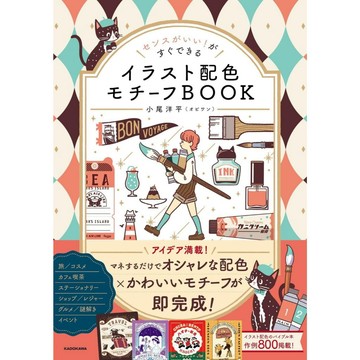 【現貨供應中】小尾洋平 馬上就能完成 敏銳品味 插畫配色概念書【東京卡通漫畫專賣店】