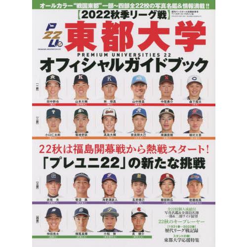 週刊ベースボール増刊 2022年10月号 東都大学2022秋季リーグオフィシャルガイドブック 「東都大学2022秋季リーグオフィ...