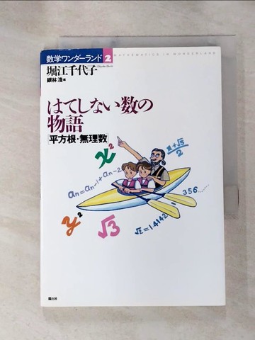 【書寶二手書T3／科學_RMN】???????物語_日文_堀江千代子