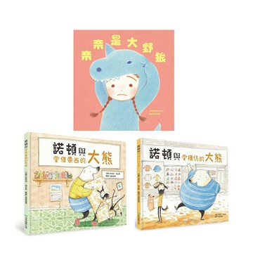 《奈奈是大野狼》+《諾頓與愛借東西的大熊》+《諾頓與愛模仿的大熊》