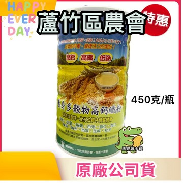🎈蘆竹區農會【養身多穀物高鈣纖粉】純素 450克/罐 即沖即食 多穀物+高鈣 沖泡飲 素食 農會