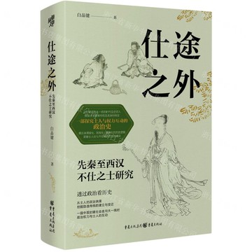 仕途之外(先秦至西漢不仕之士研究)(精)丨天龍圖書簡體字專賣店丨9787229194215 (tl2509)