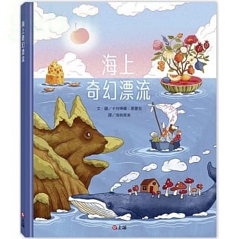 愛孩子 上誼 海上奇幻漂流