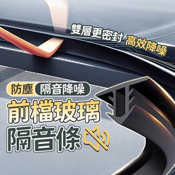 隔日到貨 汽車中控隔音條  汽車隔音密封條 車用隔音膠條 密封條 汽車隔音條 前檔玻璃密封條 儀錶板隔音膠條 汽車氣密條