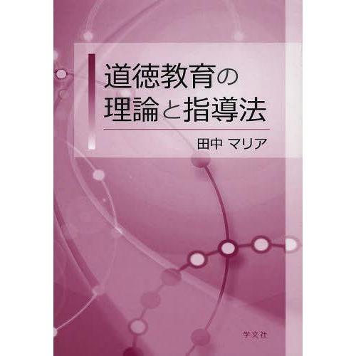 道徳教育の理論と指導法