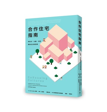 合作住宅指南︰用自決、永續、共居開啟生活新提案[二手書_良好]