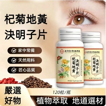 【杞菊地黃決明子片】120粒/瓶 植物萃取 匠心配方