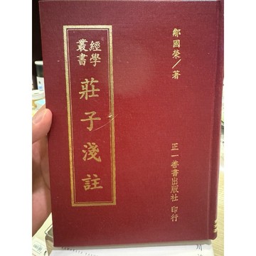 【823A-2】絕版書九成新，《莊子淺註》，鄒國榮，正一善書出版社，1997/05