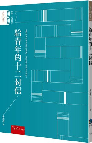 給青年的十二封信 (2版) 朱光潛 2023 五南