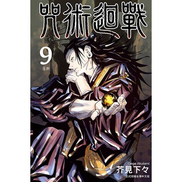 咒術迴戰 09