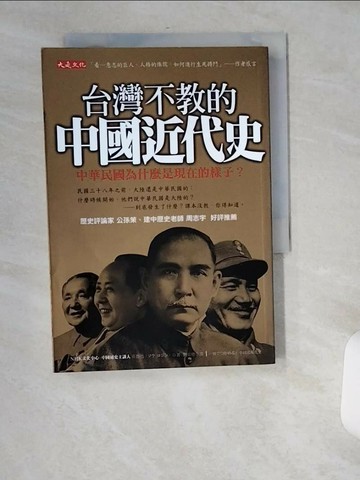 【書寶二手書T9／歷史_USY】台灣不教的中國近代史_劉宗德, 莊魯迅