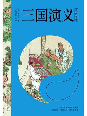 【電子書】三国演义（青少年版）