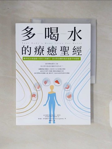【書寶二手書T1／養生_ZOJ】多喝水的療癒聖經：數世紀以來最被小看的天然療方，缺水對身體的傷害遠超乎你想像！_弗列敦‧拜門蓋勒,  鄧捷文