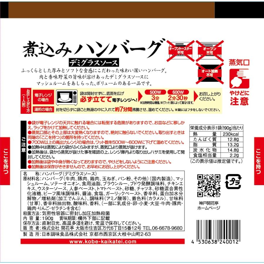 レトルト食品 惣菜 おかず ハンバーグ シチュー 9食 自宅用 詰め合わせ 神戸開花亭 常温保存 お取り寄せ グルメ