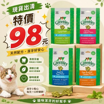 健綠 Greenies 貓咪潔牙餅 60g(2.1oz) 薄荷 鮮鮭 口腔保健零食 貓點心 貓零食 貓潔牙餅
