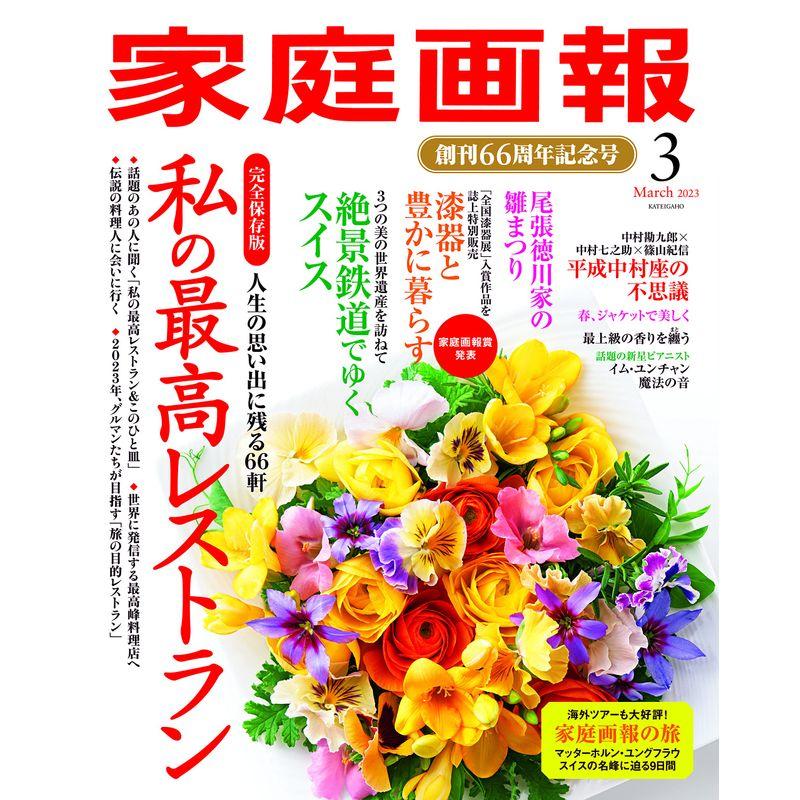 家庭画報 2023年3月号