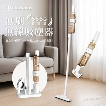 【NICONICO】輕量無刷無線吸塵器(霧砂杏/晨曦綠)NI-DV2501
