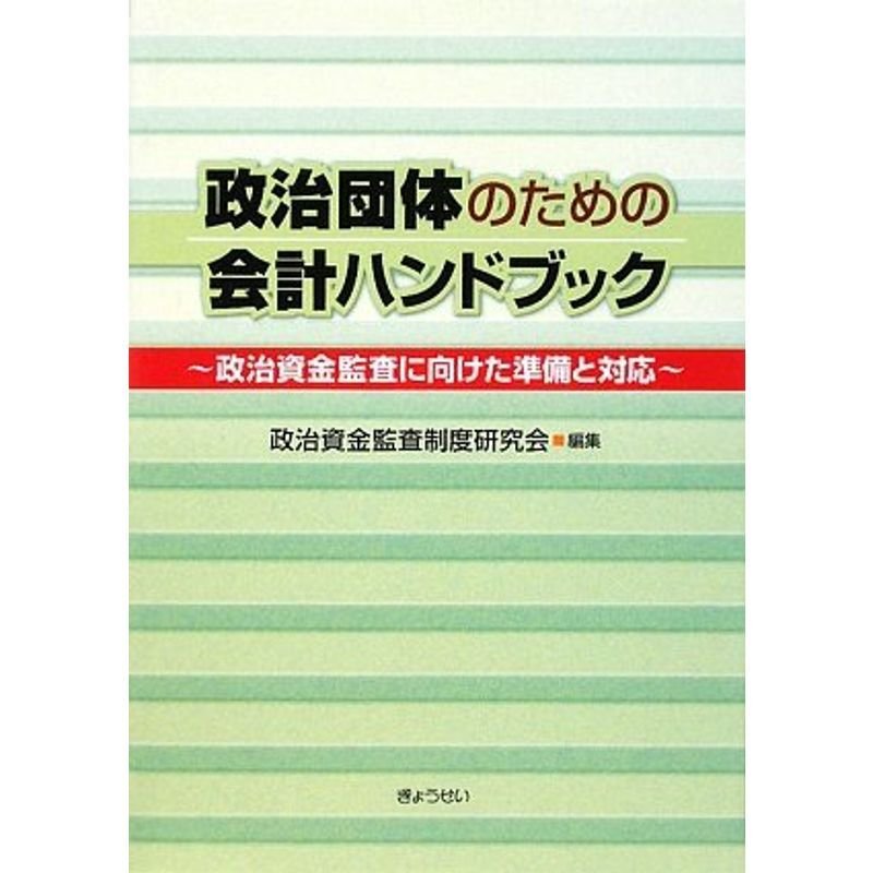 政治団体のための会計ハンドブック?政治資金監査に向けた準備と対応