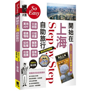 開始在上海自助旅行 附蘇杭．迪士尼(2025～2026年新第六版)