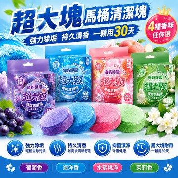 【強效清潔】潔廁塊 潔廁寶 馬桶清潔劑 馬桶芳香錠 馬桶除臭 潔垢錠 清潔錠 馬桶芳香 馬桶清潔 廁所除臭 去異味