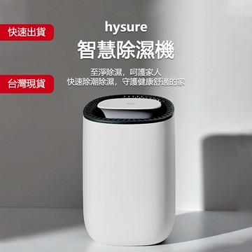 【現貨免運★台灣保固】Hysure海說George 除濕機 空氣清淨除濕機 除溼機 小型除濕機 除濕器 除濕 浴室除濕機