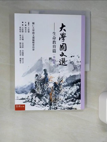 【書寶二手書T1／大學文學_QJY】大學國文選. 生命教育篇_孫永忠主編