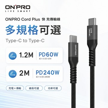ONPRO Cord Plus充電線 Type-C to Type-C 60W 快充線 傳輸線1.2M/2M