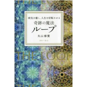 病気を癒し、人生を好転させる奇跡の魔法　ループ