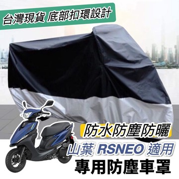 【現貨🔥防水】防曬防塵 yamaha rs neo車罩 機車罩 防塵罩 rsneo 防刮套 車套 改裝 保護套 遮雨罩