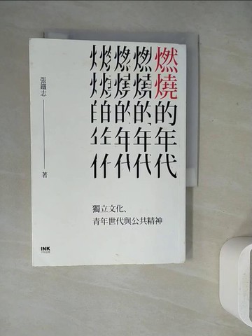 【書寶二手書T6／社會_WEY】燃燒的年代：獨立文化、青年世代與公共精神_張鐵志