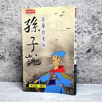 ➤〔特價出清〕絕版稀有➤原價150元 漫畫 蔡志忠 孫子說 英雄好漢的本色 時報出版社