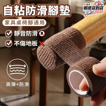 🔥隔日達+發票💥椅腳自黏防滑墊 椅子腳套 防磨腳貼 防滑膠帶 傢俱通用 椅子腳護套 靜音桌腿墊 桌腿保護墊 防滑桌椅腳墊