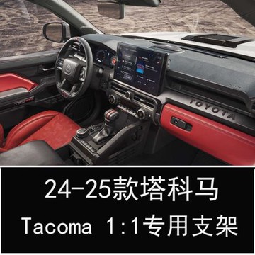 適用24-25款豐田塔科馬tacoma車載手機支架導航架專車專用款