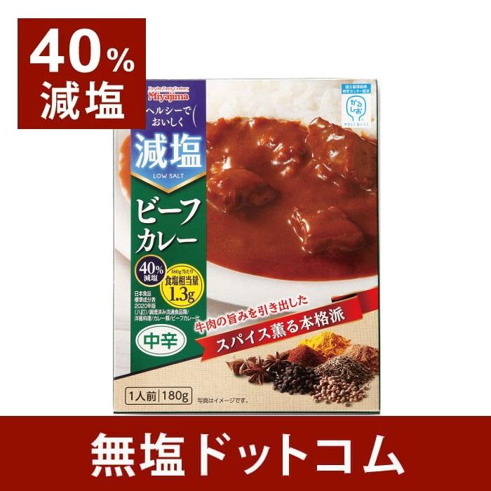 減塩 レトルト 40%減塩 宮島醤油 減塩 ビーフカレー 180g×2袋セット お歳暮 お歳暮ギフト お歳暮プレ ゼント 保存食 非常食