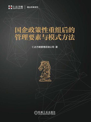 【電子書】国企政策性重组后的管理要素与模式方法
