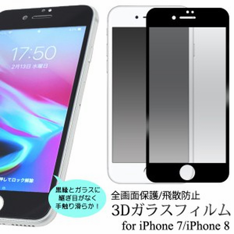 Iphonese Iphone Se 第2世代 Iphone8 ガラスフィルム 全面 3d Iphone7 フィルム ガラス 全面保護 アイフォン8 液晶保護フィルム アイフォ 通販 Lineポイント最大1 0 Get Lineショッピング