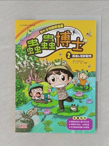 【書寶二手書T1／兒童文學_UOJ】【野外生物觀察漫畫】蟲蟲博士2：兩棲&環節動物_洪鐘賢（???）
