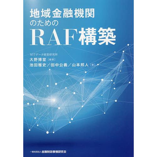 地域金融機関のためのRAF構築