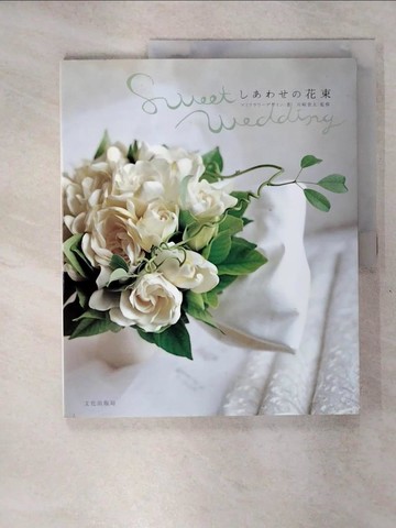 【書寶二手書T3／園藝_Q2N】?????花束－Ｓｗｅｅｔ ｗｅｄｄｉｎｇ_日文_?????????????? / 川崎景太