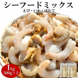 シーフードミックス 大粒 冷凍 1Kg (500g×2袋) オリジナル 3種 えび いか ホタテ 加熱用 冷凍食品 海鮮 簡単 便利 常備 BBQ お好チヂミ