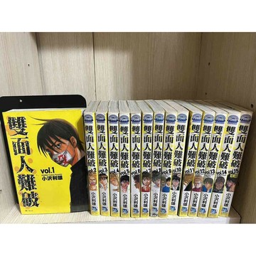 【雷根360免運】【送贈品】漫畫 雙面人難破 1-15冊完合售_小沢利雄 #無釘章 #九成新【M1295】