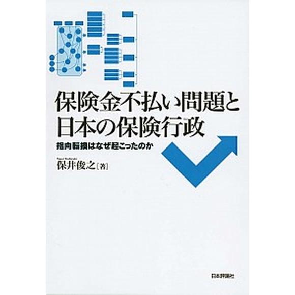 保険金不払い問題と日本の保険行政 指向転換はなぜ起こったのか   日本評論社 保井俊之（単行本） 中古