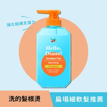 黛絲恩Hello蓬鬆！酸熱重塑護髮素400ml