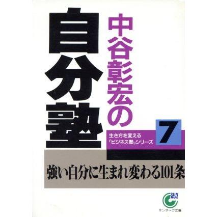 中谷彰宏の自分塾 サンマーク文庫／中谷彰宏(著者)