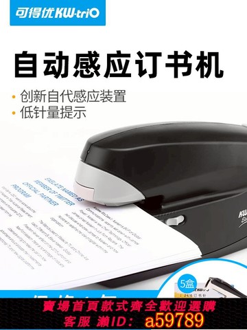 【台灣公司 可打統編】可得優 5990 全自動電動訂書機12號通用訂書器釘書機加厚省力雙電源電動訂書器感應大號釘書機辦公釘裝訂器