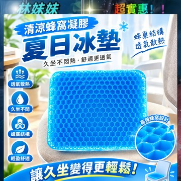 水感凝膠坐墊✨蜂窩凝膠坐墊 凝膠坐墊 椅墊 雞蛋坐墊 水感坐墊 凝膠 冰涼墊 座墊 車屁墊墊子硅膠冰涼墊 散熱透氣屁墊